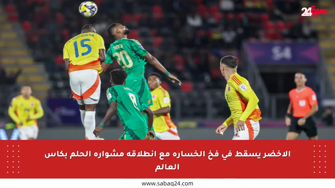الأخضر يسقط في فخ الخسارة مع انطلاقة مشواره الحلم بكأس العالم
